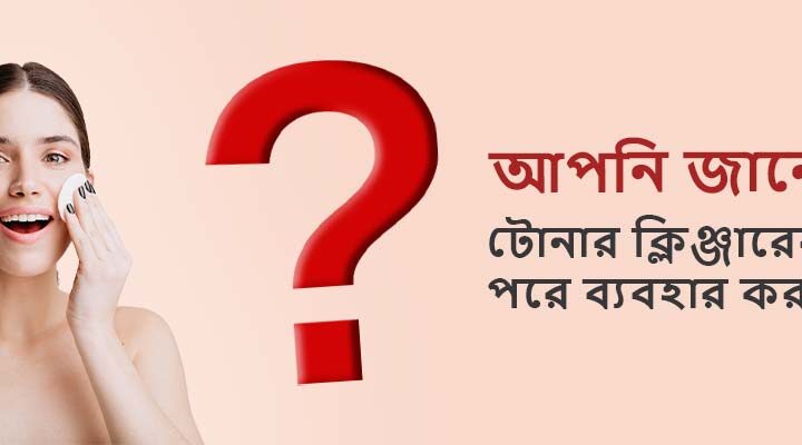 ত্বকের যত্নে টোনার এর ভূমিকা